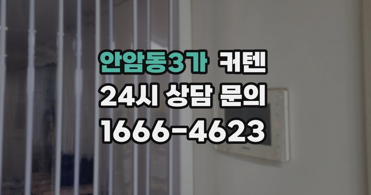 안암동3가 커텐