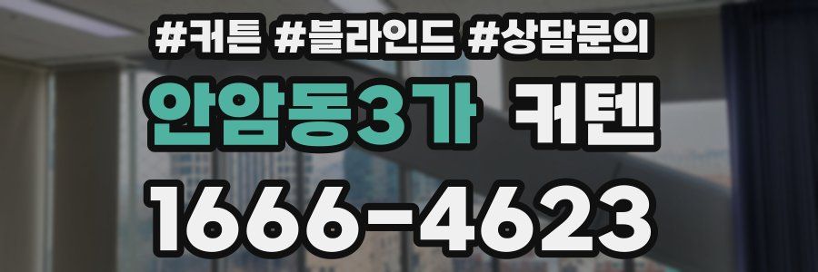 안암동3가 커텐