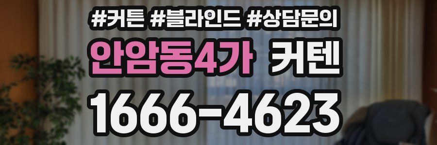 안암동4가 커텐