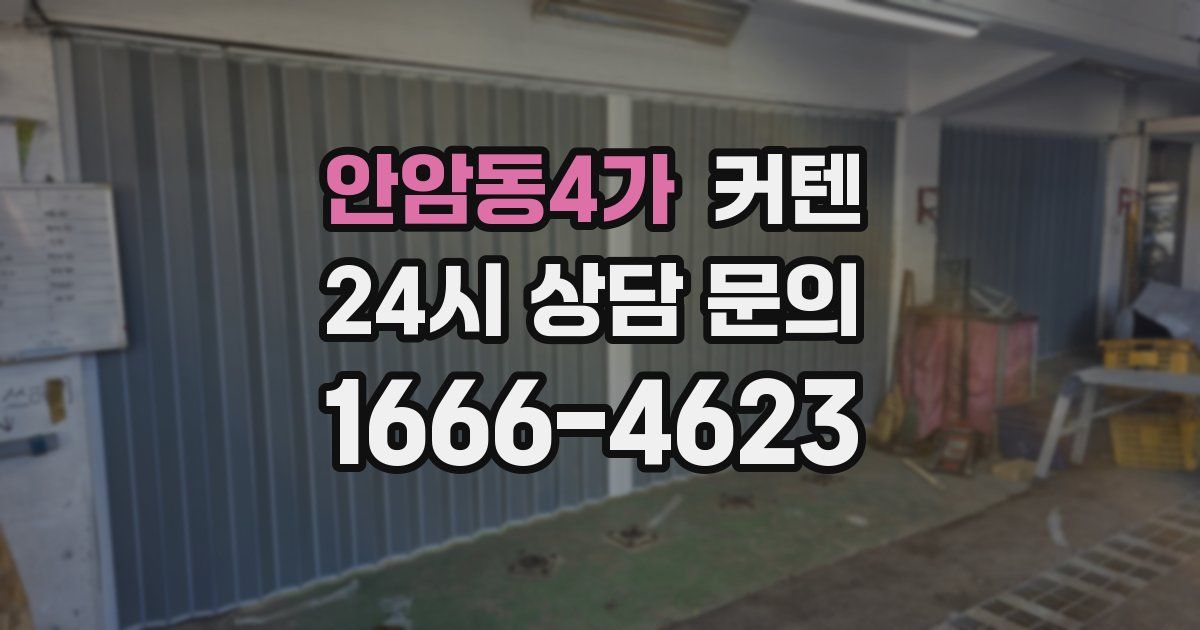 안암동4가 커텐