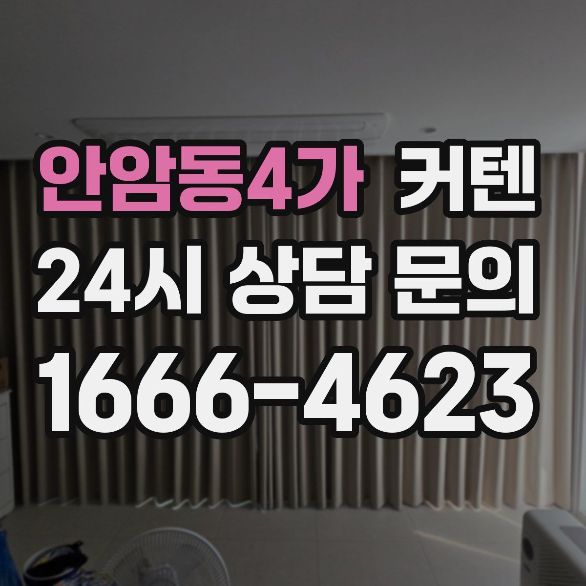 안암동4가 커텐
