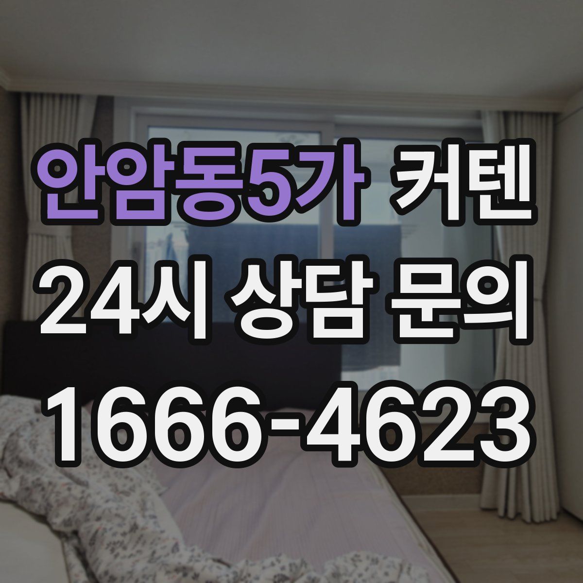 안암동5가 커텐