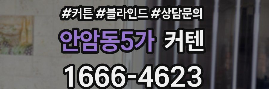 안암동5가 커텐