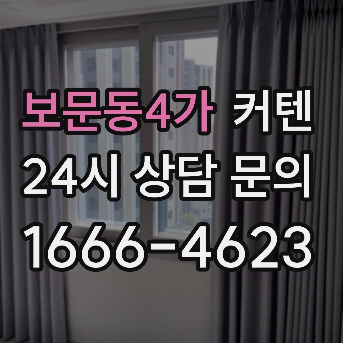 보문동4가 커텐 주문 제작이 일반 제품보다 편한 상황