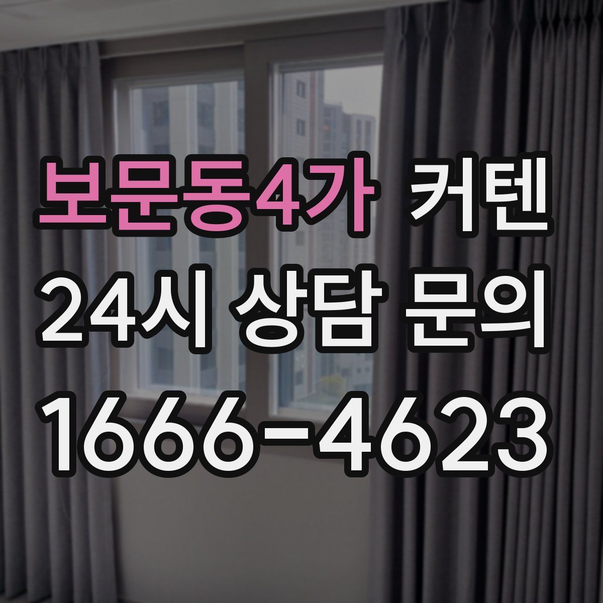 보문동4가 커텐