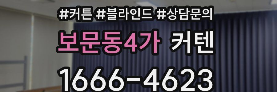 보문동4가 커텐