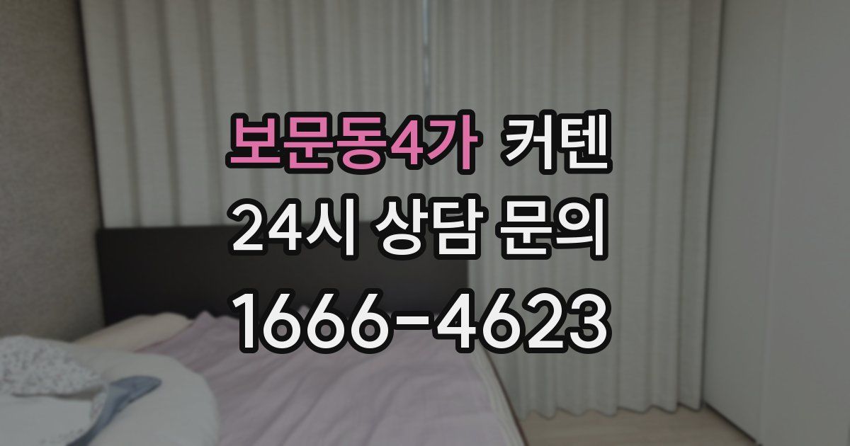 보문동4가 커텐