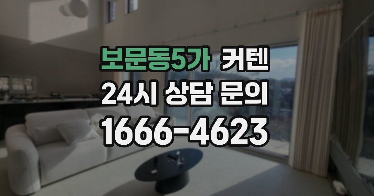 보문동5가 커텐