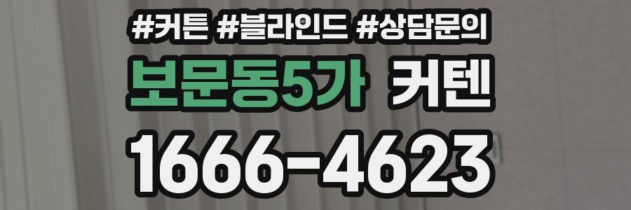 보문동5가 커텐