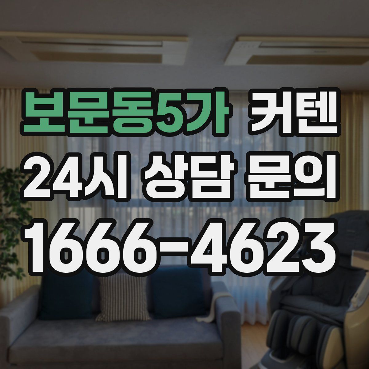 보문동5가 커텐