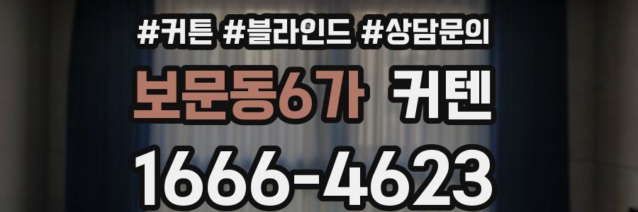 보문동6가 커텐