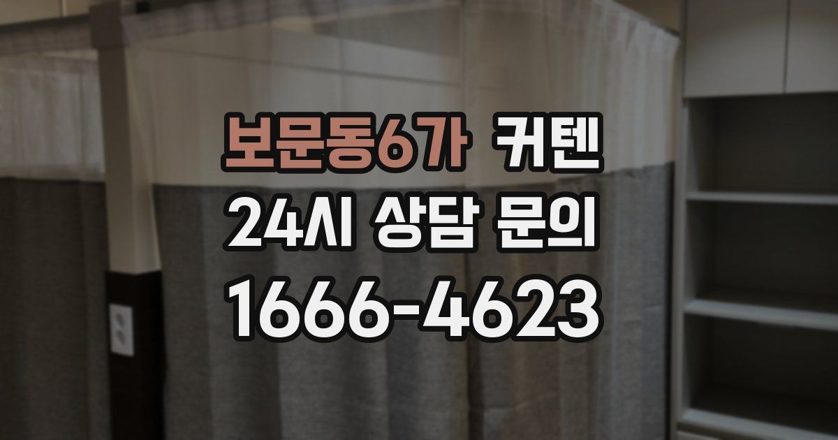 보문동6가 커텐
