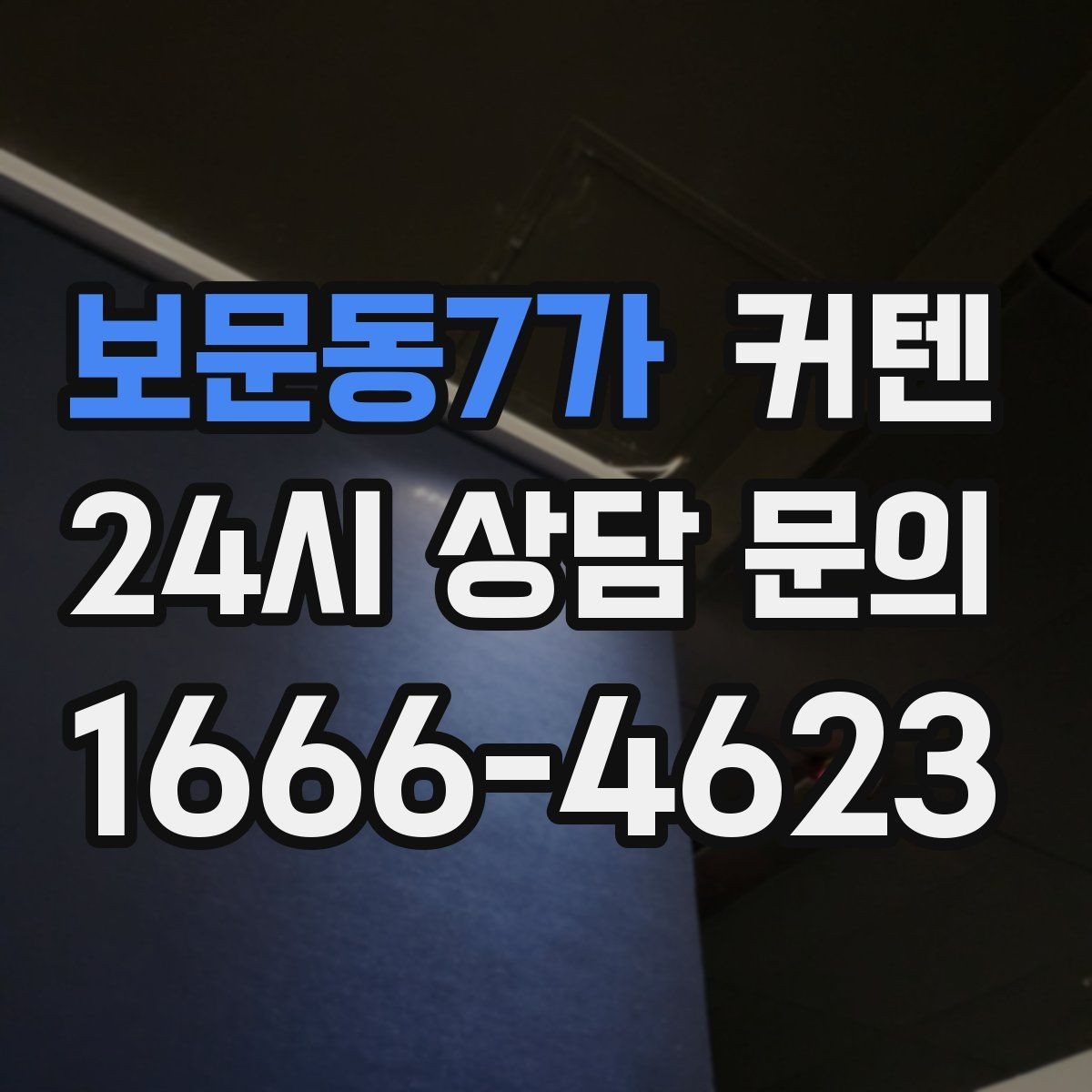 보문동7가 커텐 고정 방식에 따른 사용 편의성 차이