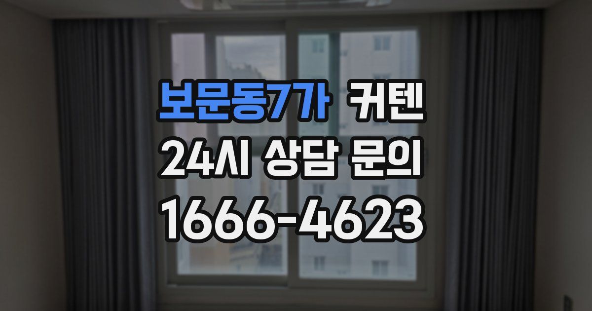 보문동7가 커텐