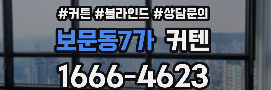 보문동7가 커텐