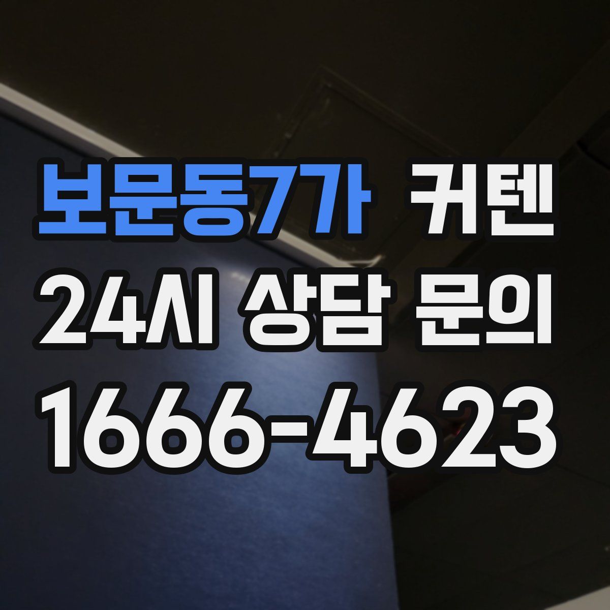 보문동7가 커텐