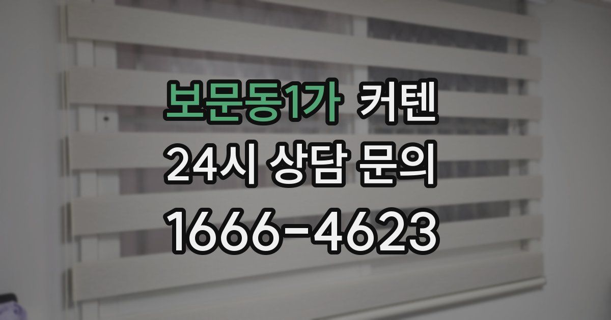 보문동1가 커텐