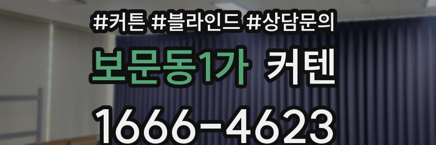 보문동1가 커텐