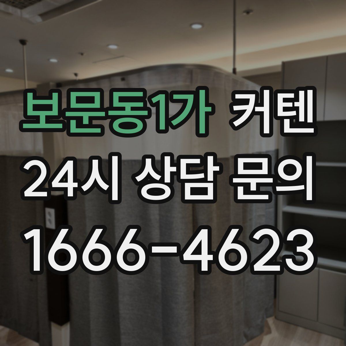 보문동1가 커텐