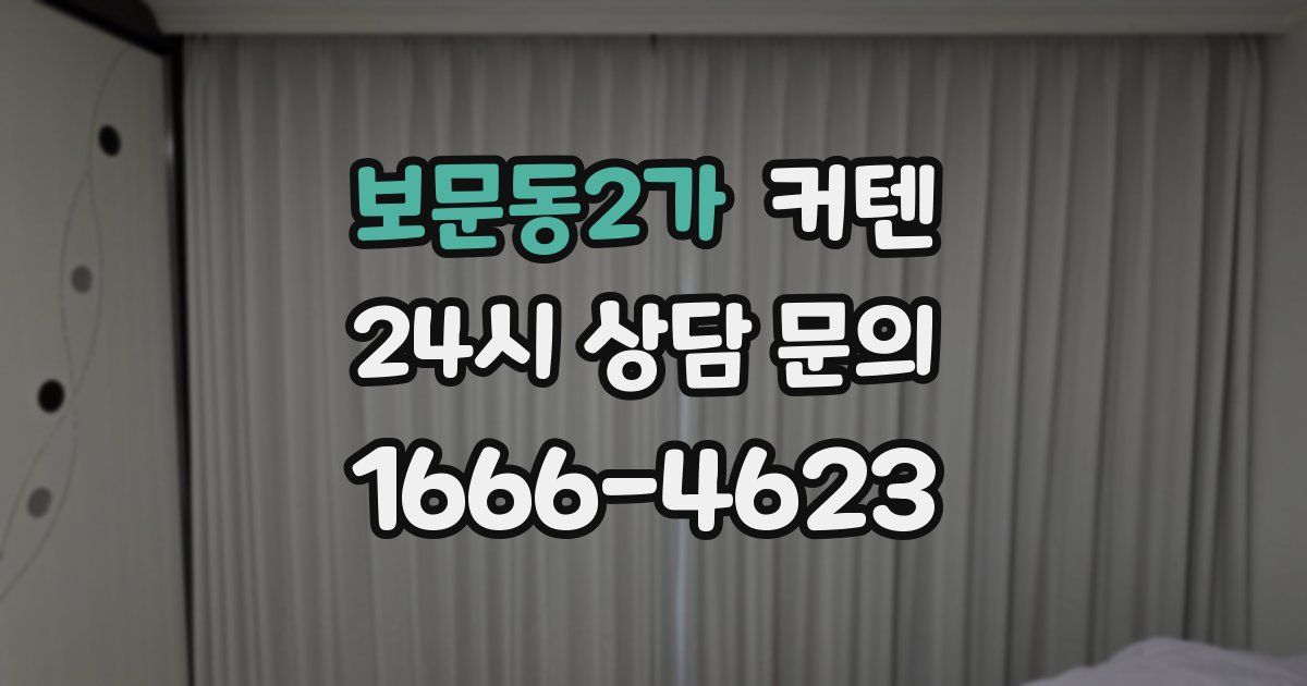 보문동2가 커텐