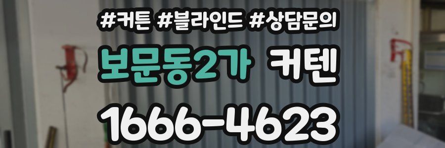 보문동2가 커텐