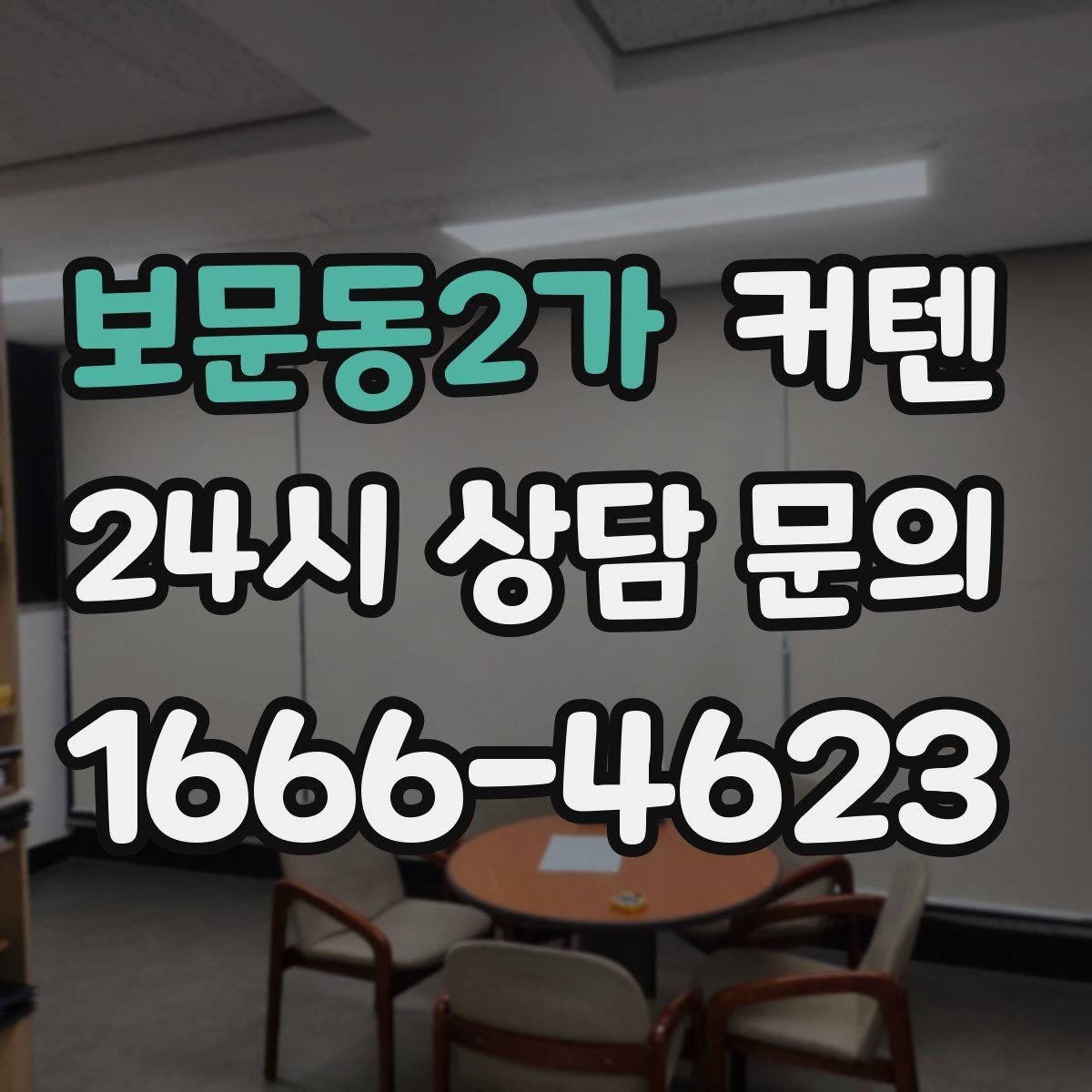보문동2가 커텐