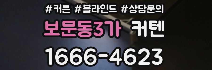 보문동3가 커텐