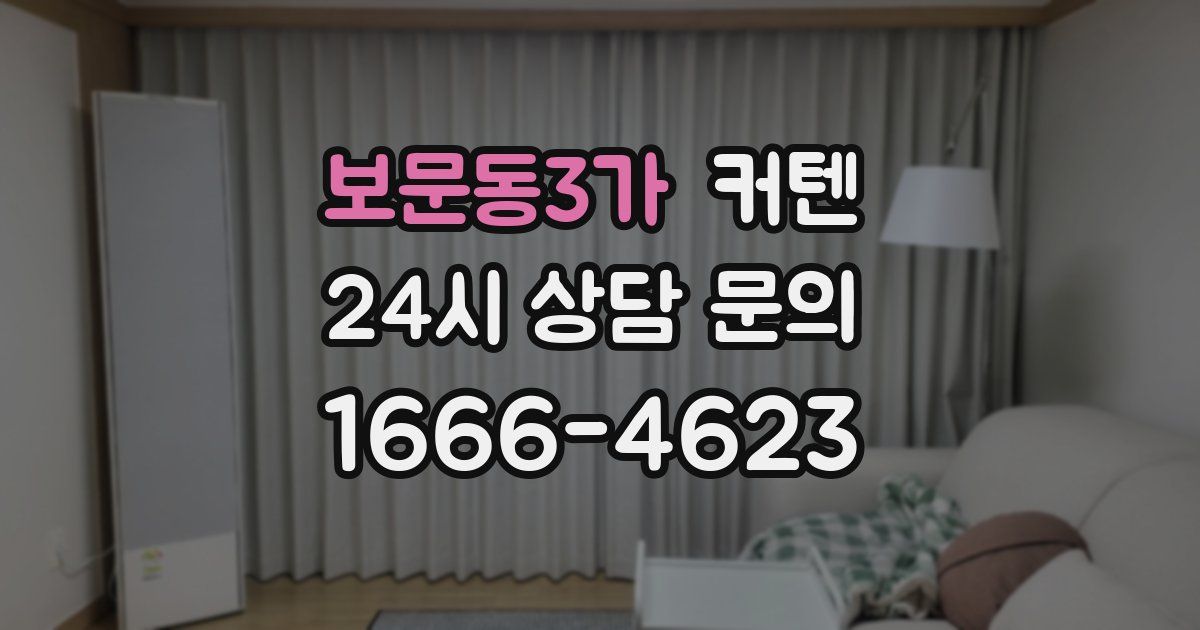 보문동3가 커텐