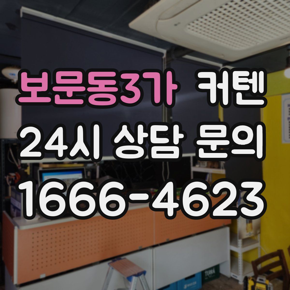 보문동3가 커텐