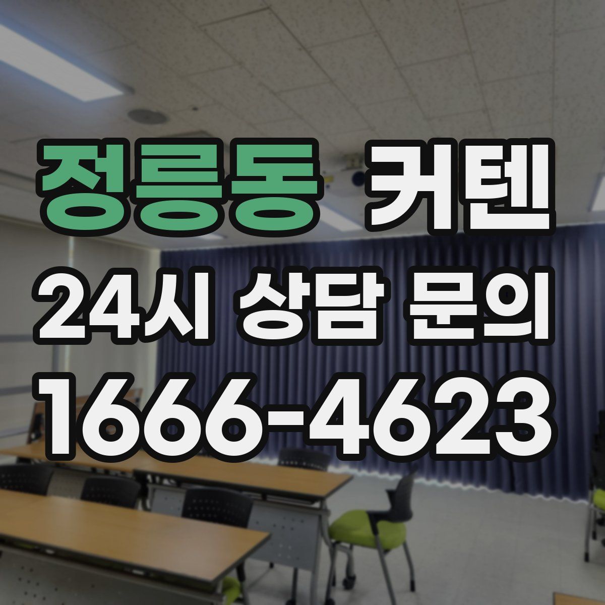 정릉동 커텐