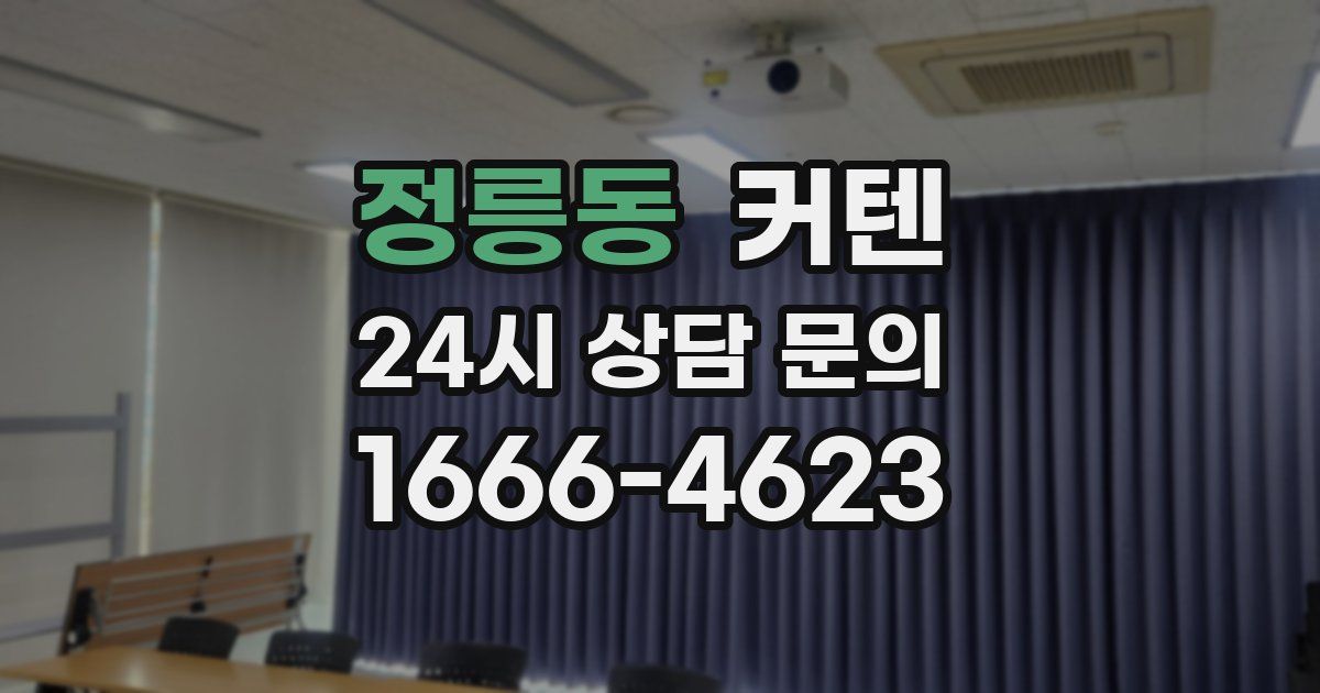 정릉동 커텐