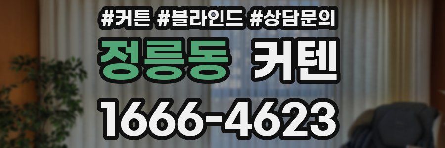 정릉동 커텐