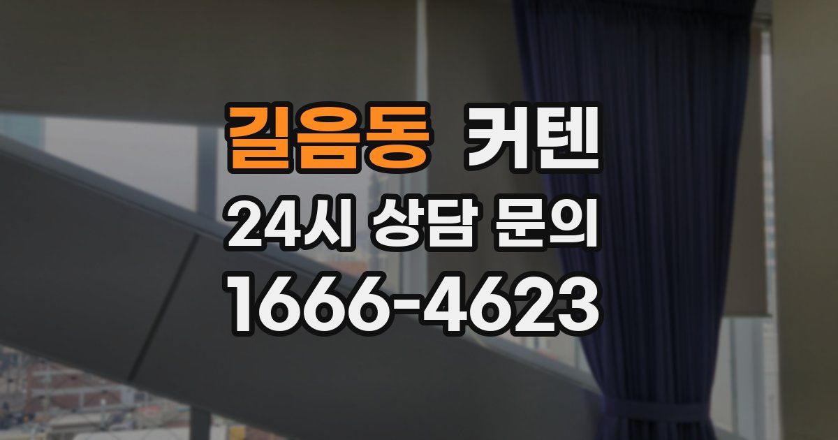 길음동 커텐
