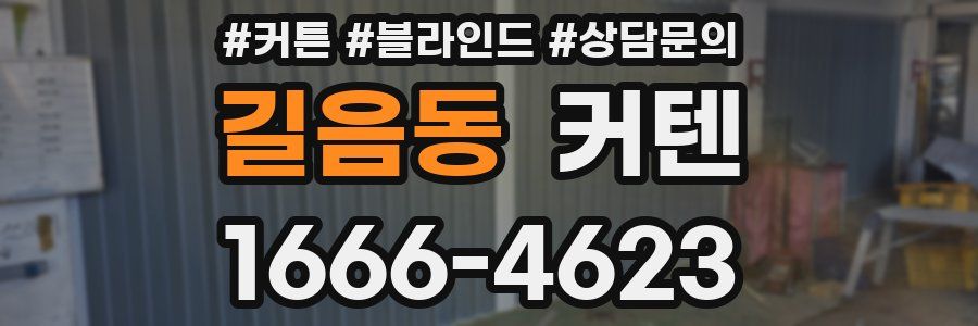 길음동 커텐