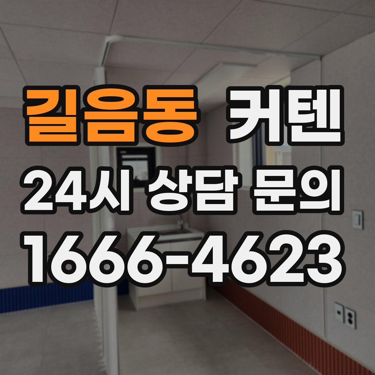 길음동 커텐