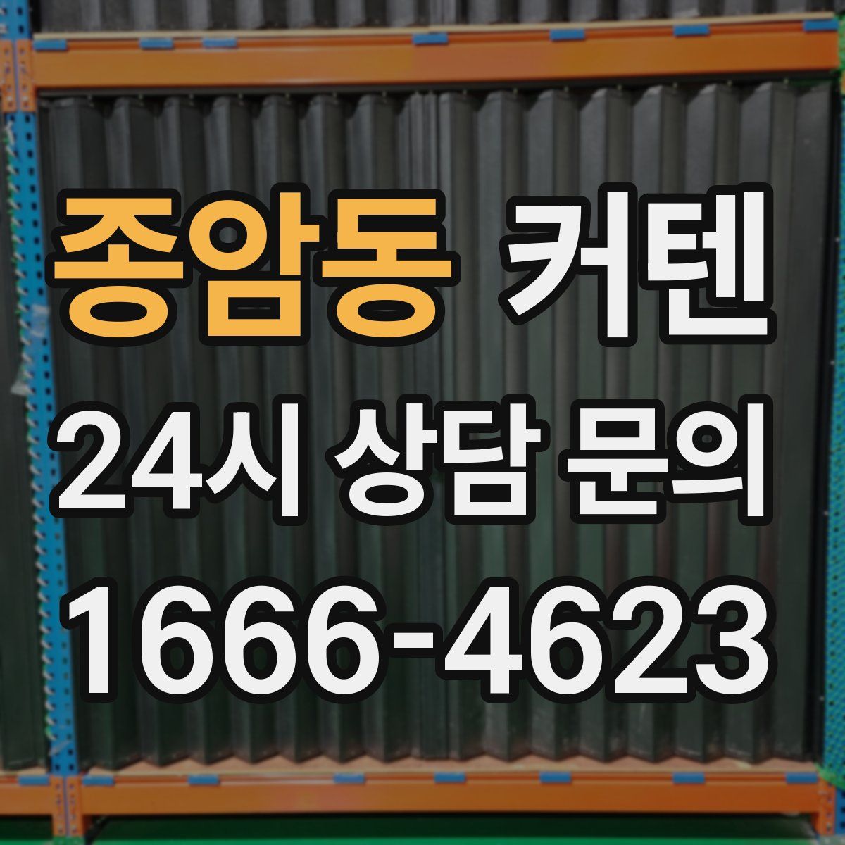 종암동 커텐