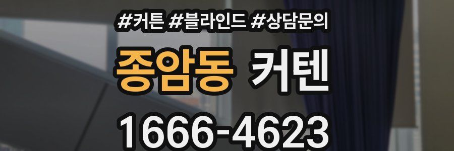 종암동 커텐