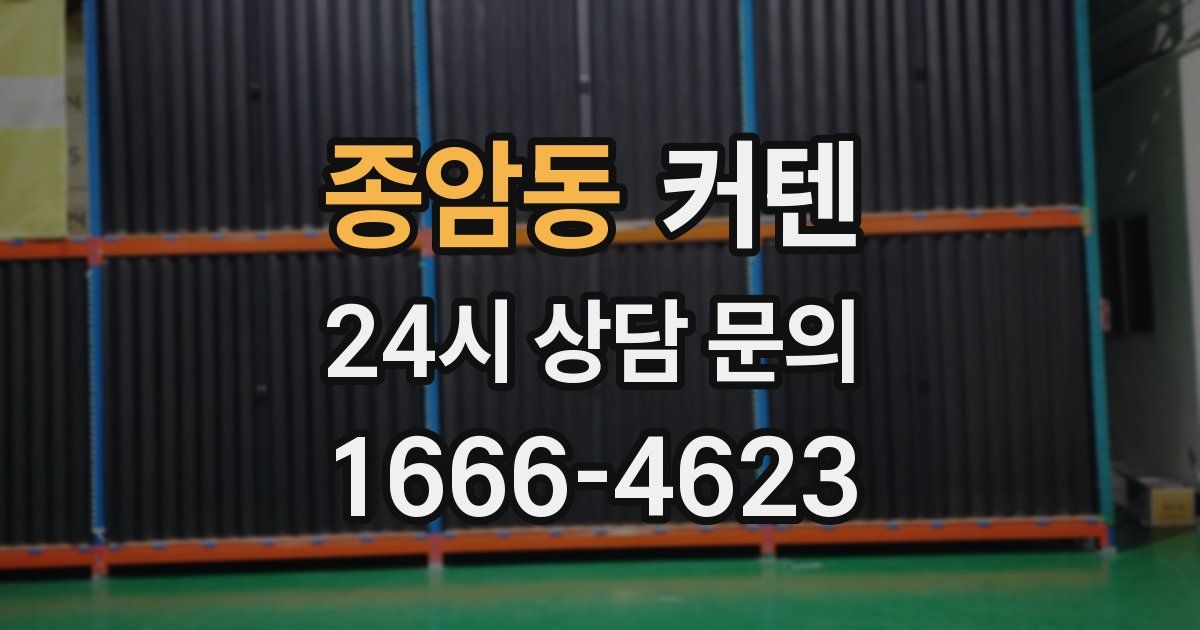 종암동 커텐