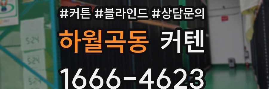 하월곡동 커텐