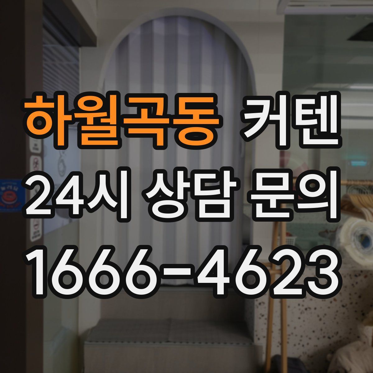 하월곡동 커텐