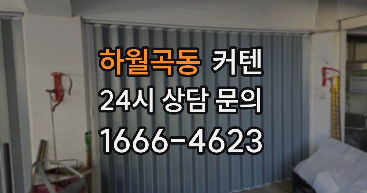 하월곡동 커텐