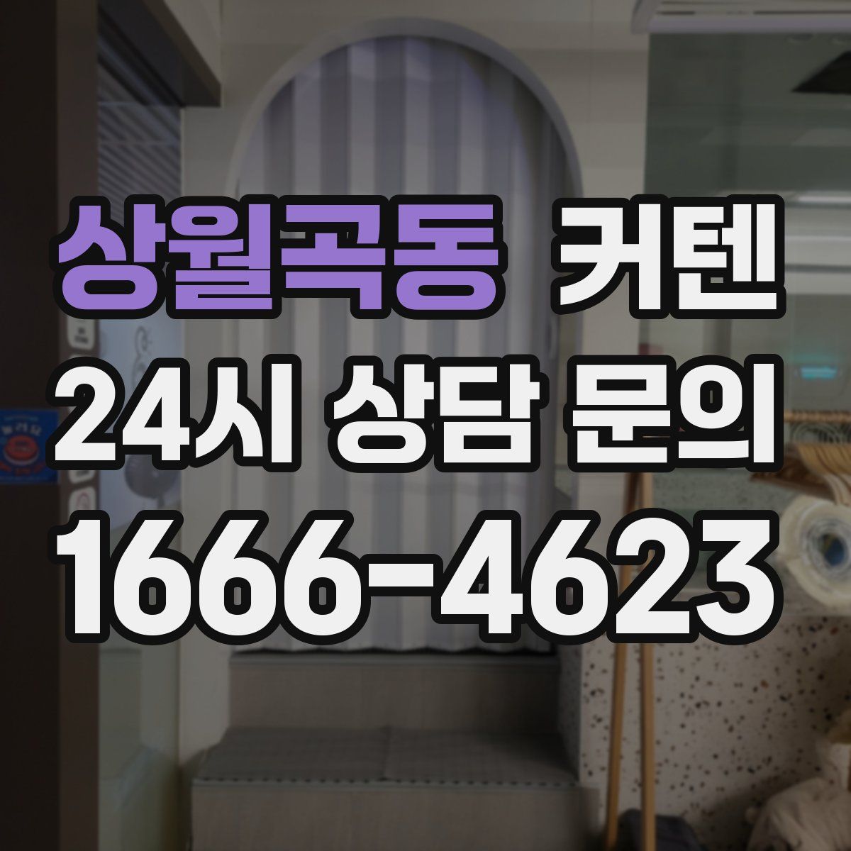 상월곡동 커텐