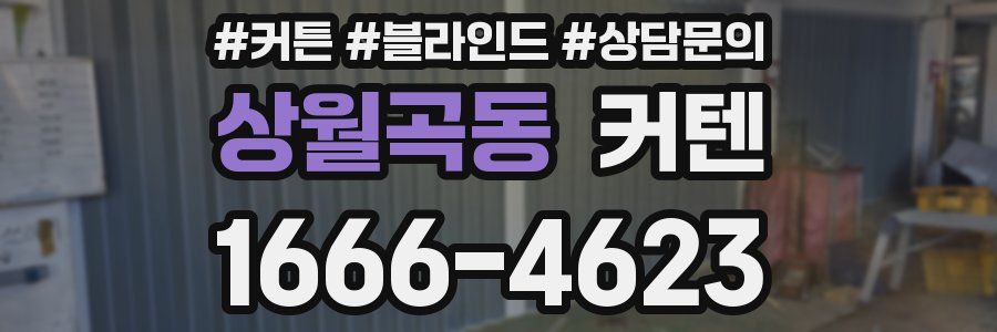 상월곡동 커텐
