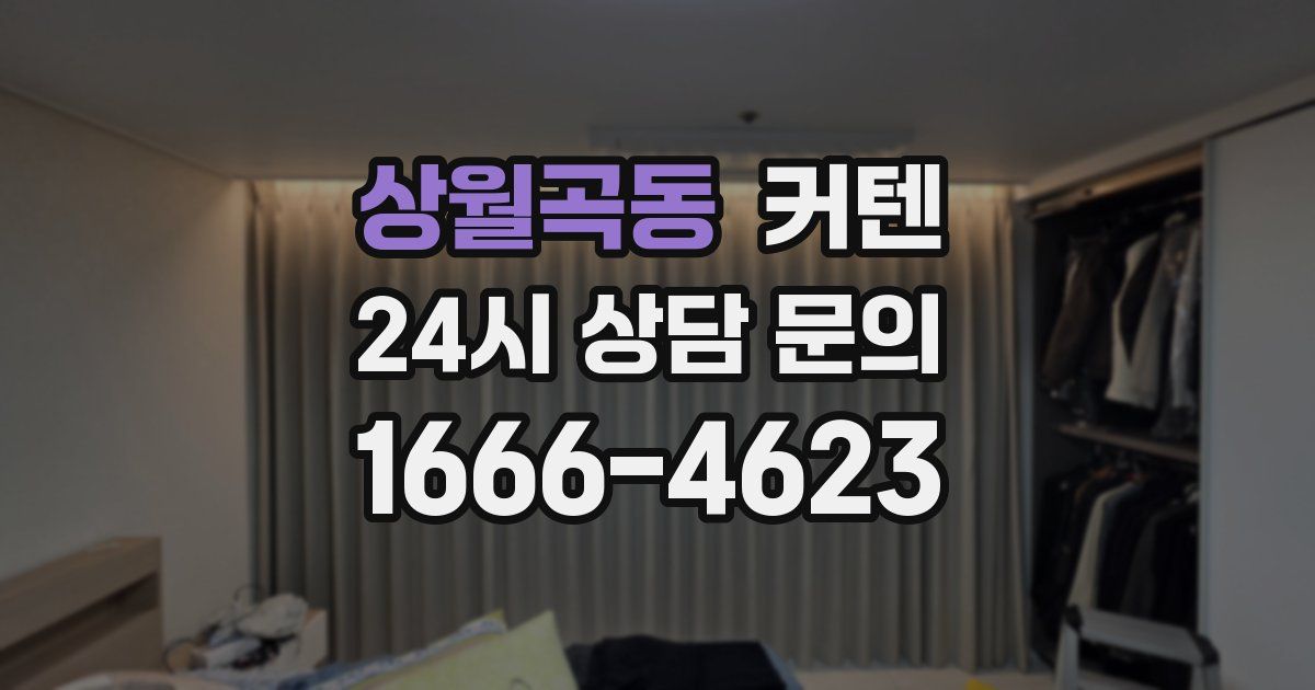 상월곡동 커텐