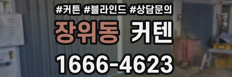 장위동 커텐