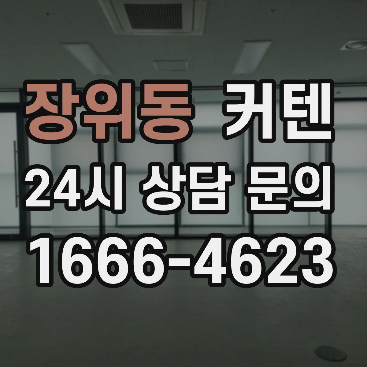 장위동 커텐