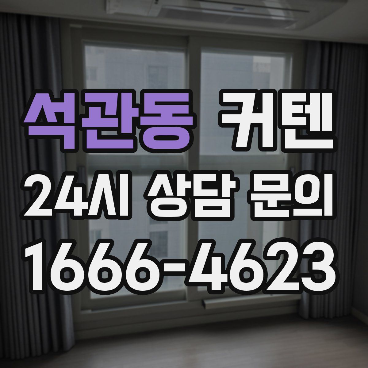 석관동 커텐