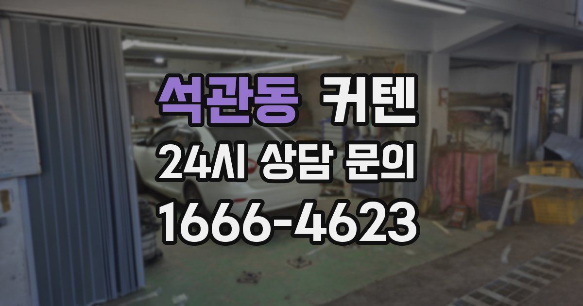석관동 커텐