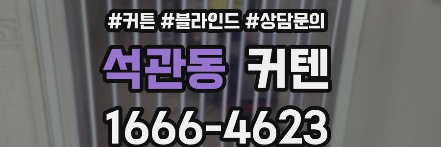 석관동 커텐