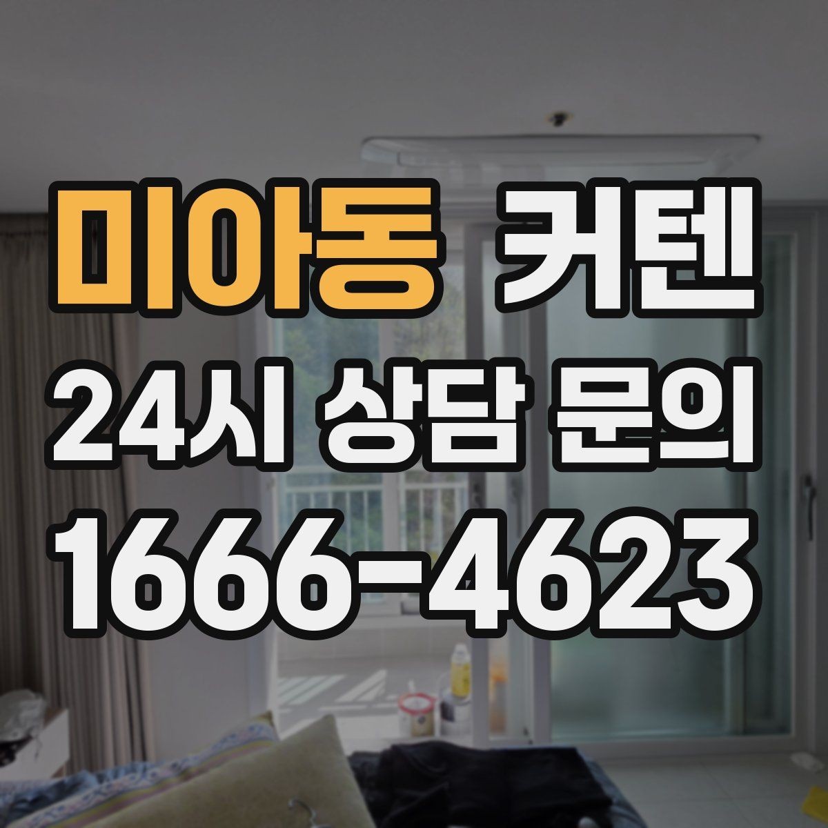 미아동 커텐 설치 후 주름 예쁘게 잡는 방법